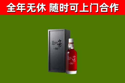 朝天烟酒回收50年山崎洋酒.jpg